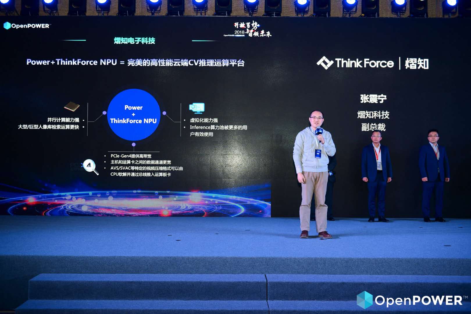 张震宁的OpenPOWER主旨演讲